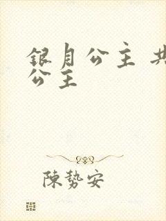 银月公主 共享公主