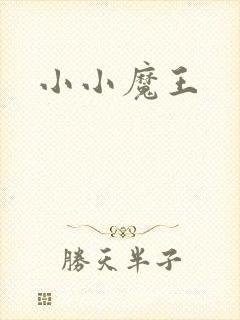 小小魔王