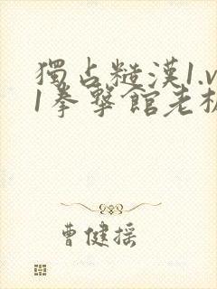 独占糙汉1.v1拳击馆老板