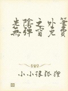 光阴之外笔趣阁无弹窗免费阅读