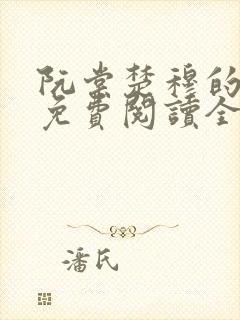 阮棠楚穆的小说免费阅读全文