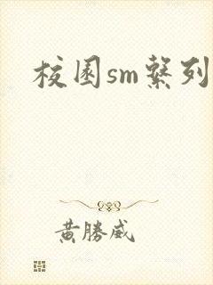 校园sm系列h