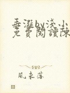 垂涎by浅小说免费阅读陈宇