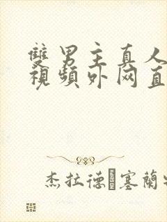 双男主真人素材视频外网直接看