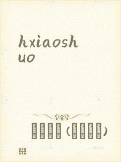 hxiaoshuo