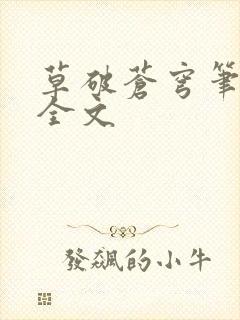 草破苍穹笔趣阁全文