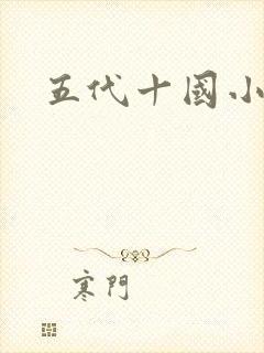 五代十国小说