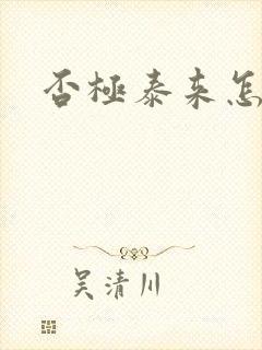 否极泰来怎么读