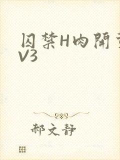 囚禁H肉开荤1V3