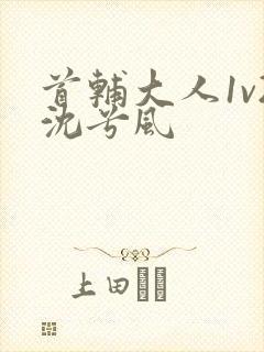 首辅大人1v2沈兮风