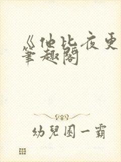 《他比夜更黑》笔趣阁