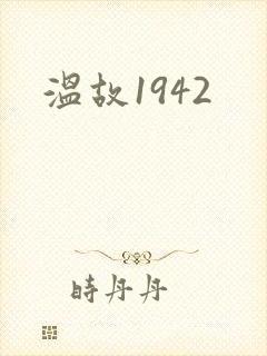 温故1942