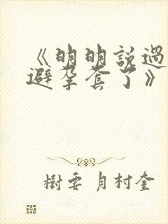 《明明说过要用避孕套了》