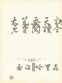 太荒吞天诀最新免费阅读全部