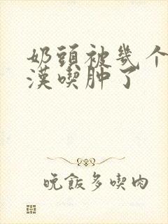 奶头被几个流浪汉吃肿了