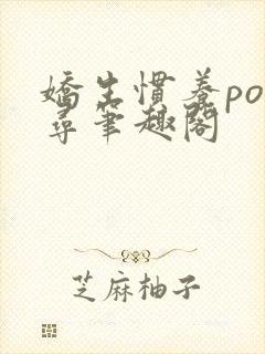 娇生惯养po归寻笔趣阁