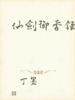 仙剑御香录