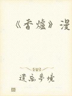 《香炉》漫画版