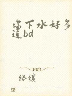 你下水好多下水道bd