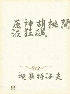 原神胡桃开襟乳液狂飙