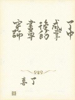 穿书后成了病娇师尊的掌中囚宠