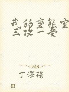 我的变态室友H三攻一受