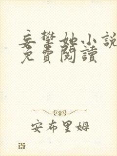 妄攀她小说全文免费阅读