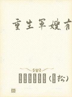 重生军嫂有空间