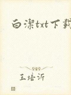 白洁txt下载