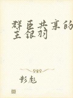 群臣共享的小公主银羽