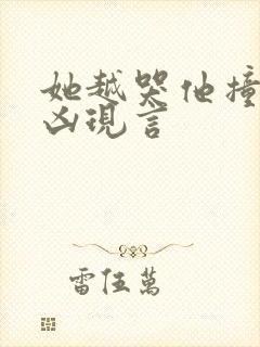 她越哭他撞得越凶现言