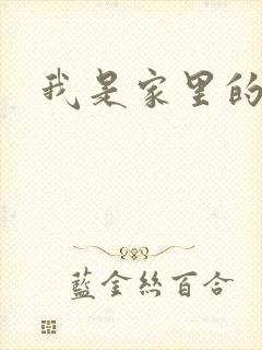 我是家里的皇帝