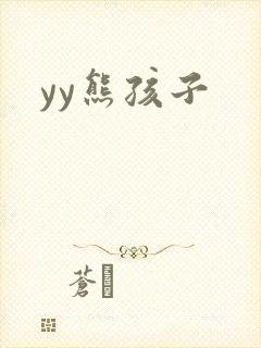 yy熊孩子