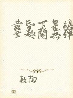 黄昏下是鹅po笔趣阁无弹窗