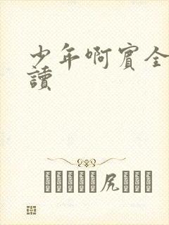 少年啊宾全文阅读