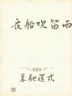 夜船吹笛雨潇潇