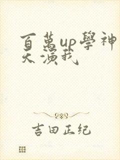 百万up学神天天演我