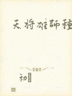 天将雄师种子
