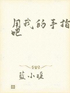 用我的手指扰乱吧