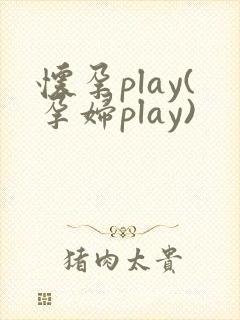 怀孕play(孕妇play)