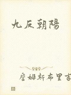 九反朝阳