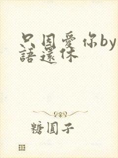 只因爱你by欲语还休