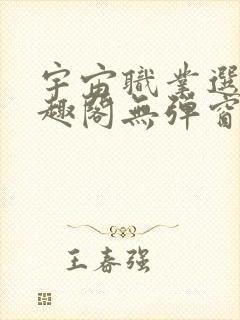 宇宙职业选手笔趣阁无弹窗无删减