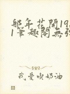 那年花开1981笔趣阁无弹窗