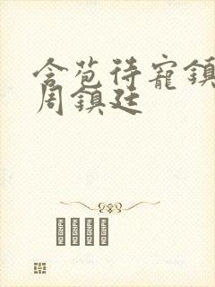 含苞待宠镇国公周镇廷
