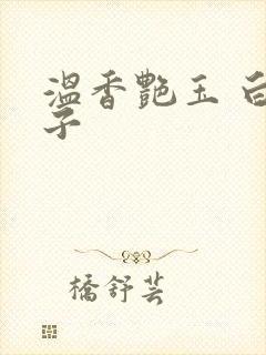 温香艳玉 白芥子