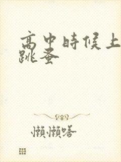 高中时候上课带跳蚤