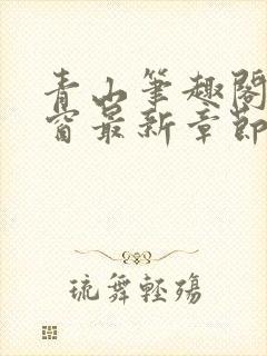 青山笔趣阁无弹窗最新章节