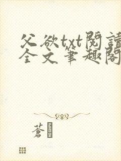 父欲txt阅读全文笔趣阁小说