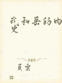 我和岳的肉欲性史